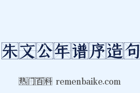 朱文公年谱序造句是什么意思的图片